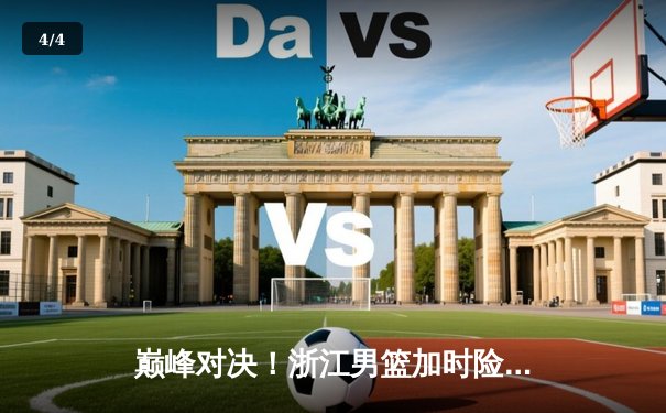 巅峰对决！浙江男篮加时险胜广东宏远，吴前关键三分锁定胜局 - 4