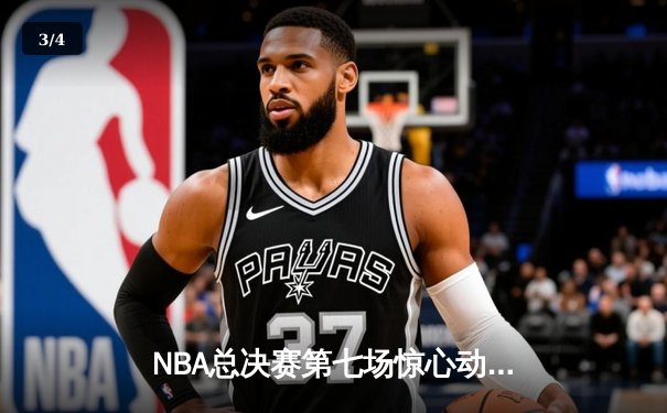 NBA总决赛第七场惊心动魄，湖人队加时赛逆转夺冠 - 3