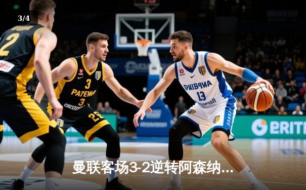 曼联客场3-2逆转阿森纳，拉什福德双响助红魔英超五连胜 - 3