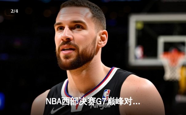 NBA西部决赛G7巅峰对决：约基奇三双率掘金加时险胜森林狼挺进总决赛 - 2