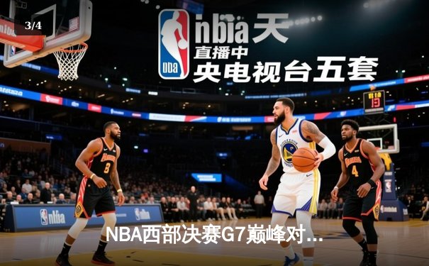 NBA西部决赛G7巅峰对决：约基奇三双率掘金加时险胜森林狼挺进总决赛 - 3