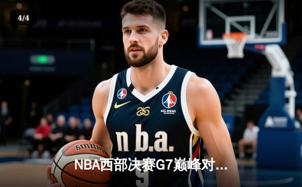 NBA西部决赛G7巅峰对决：约基奇三双率掘金加时险胜森林狼挺进总决赛 - 4
