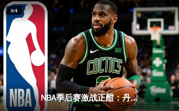 NBA季后赛激战正酣：丹佛掘金逆转险胜洛杉矶湖人，约基奇砍下三双主宰比赛 - 3