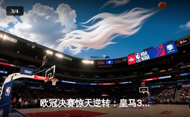 欧冠决赛惊天逆转：皇马3-1力克利物浦，维尼修斯制胜本泽马破门 - 3