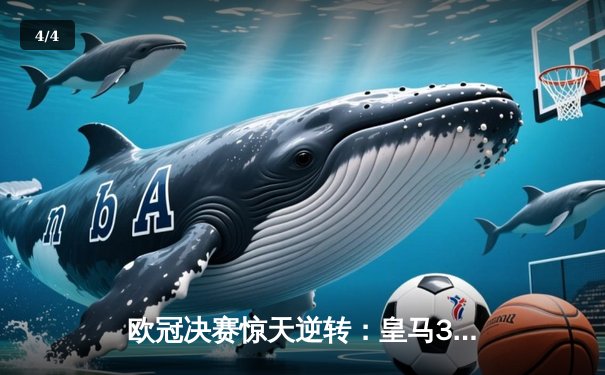 欧冠决赛惊天逆转：皇马3-1力克利物浦，维尼修斯制胜本泽马破门 - 4