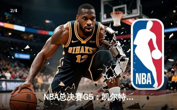NBA总决赛G5：凯尔特人逆转独行侠夺队史第18冠，塔图姆31+8+11荣膺FMVP - 2
