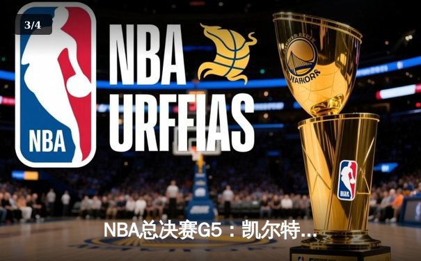 NBA总决赛G5：凯尔特人逆转独行侠夺队史第18冠，塔图姆31+8+11荣膺FMVP - 3