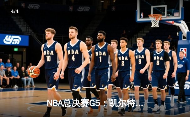 NBA总决赛G5：凯尔特人逆转独行侠夺队史第18冠，塔图姆31+8+11荣膺FMVP - 4