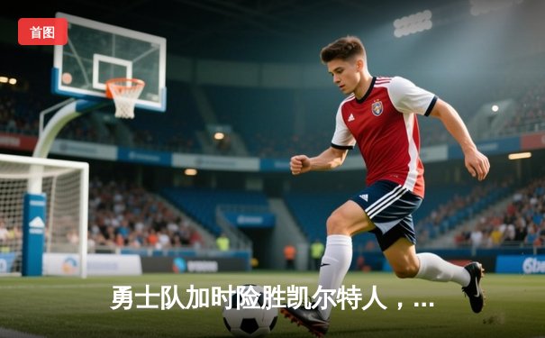 勇士队加时险胜凯尔特人，库里狂砍43分创赛季新高