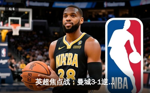 英超焦点战：曼城3-1逆转曼联，哈兰德双响锁定胜局 - 4