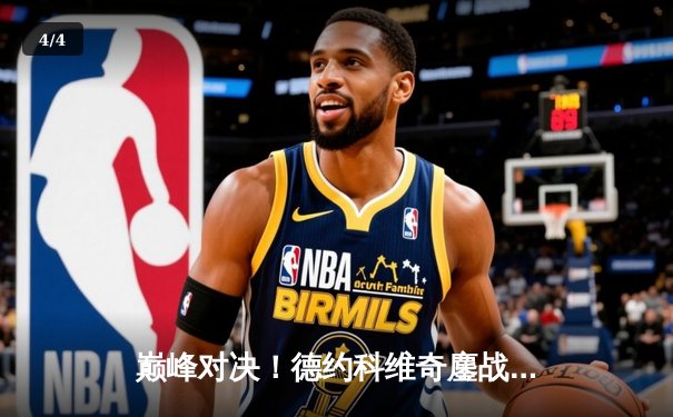 巅峰对决！德约科维奇鏖战五盘险胜阿尔卡拉斯，斩获第七座温网桂冠 - 4