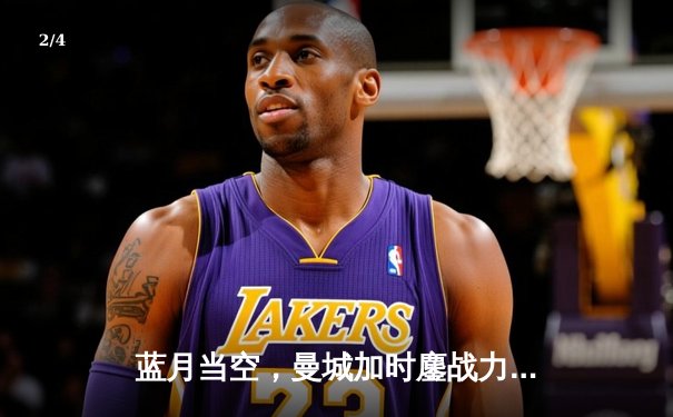 蓝月当空，曼城加时鏖战力克皇马，强势挺进欧冠决赛 - 2