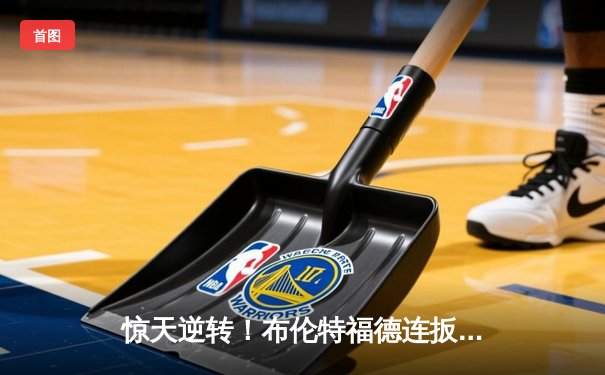 惊天逆转！布伦特福德连扳三球3-2绝杀曼城，英超争冠格局再起波澜