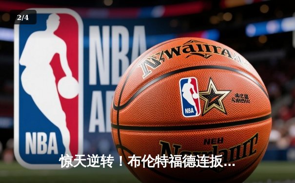 惊天逆转！布伦特福德连扳三球3-2绝杀曼城，英超争冠格局再起波澜 - 2