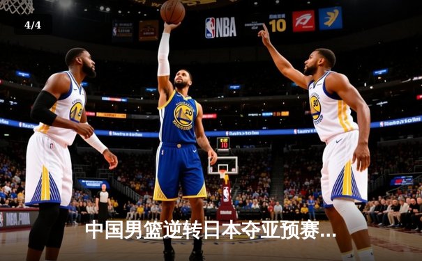 中国男篮逆转日本夺亚预赛关键战，胡金秋狂砍23+13统治内线 - 4