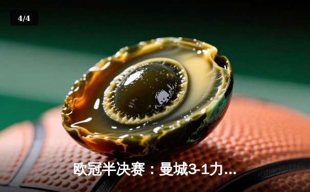 欧冠半决赛：曼城3-1力克皇马，总比分5-3晋级决赛 - 4